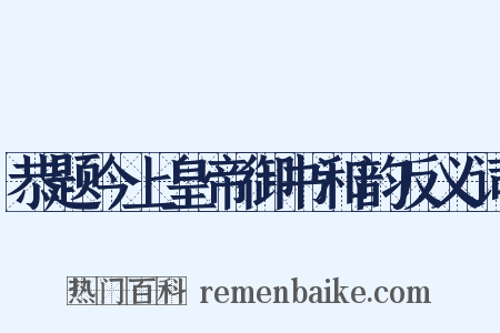 恭题今上皇帝御书和韵反义词是什么意思的图片